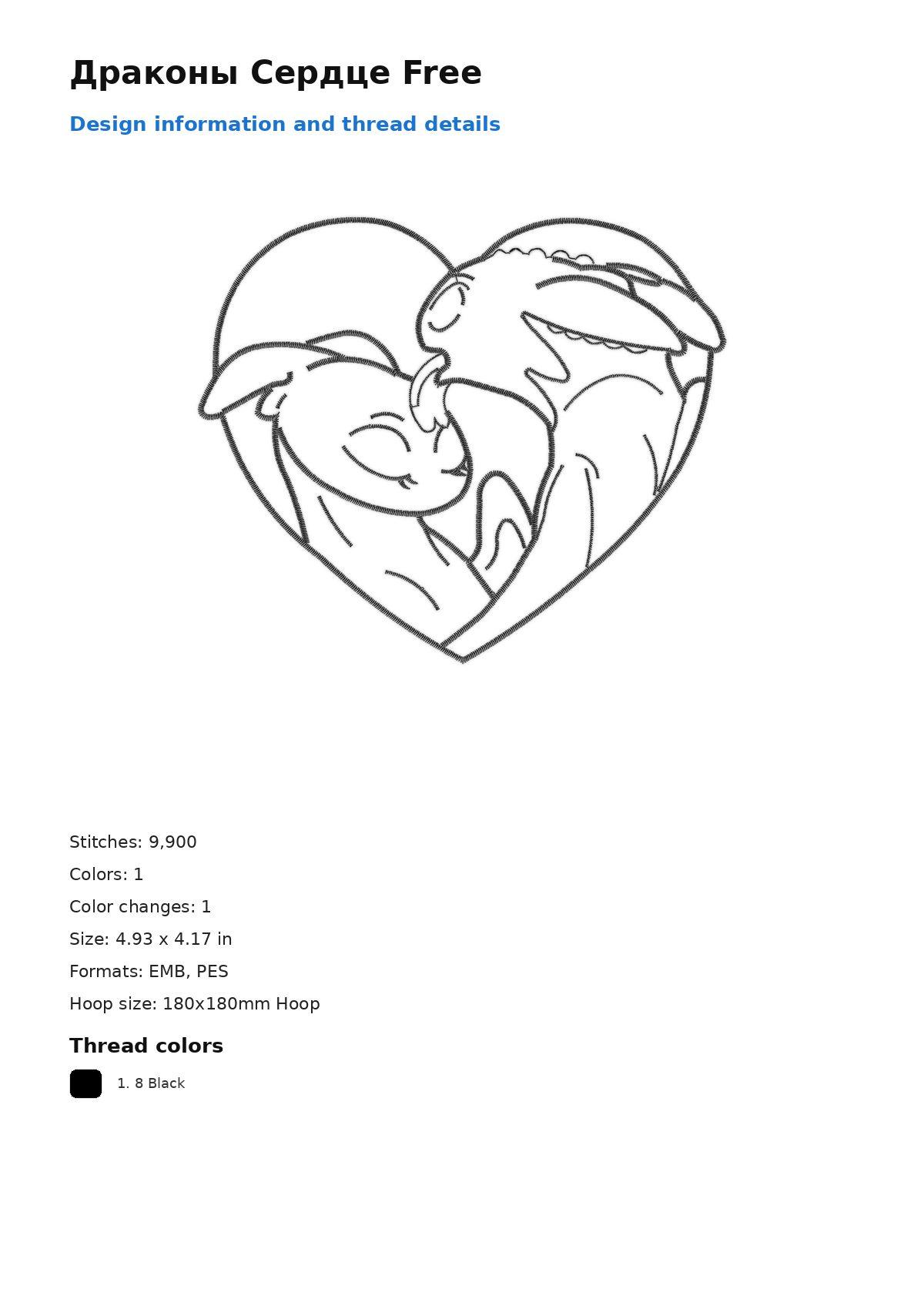 Драконы Сердце Free free machine embroidery design — 4.93×4.17 in — 9,900 stitches — 1 colors — DST, EMB, EXP, JEF, PEC